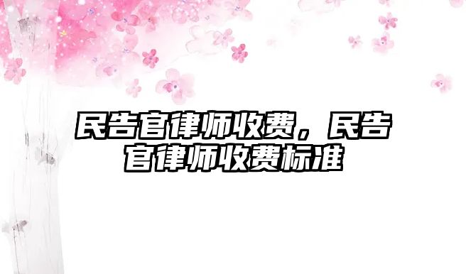 民告官律師收費，民告官律師收費標準