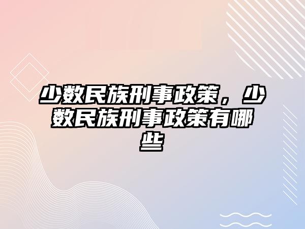 少數(shù)民族刑事政策，少數(shù)民族刑事政策有哪些