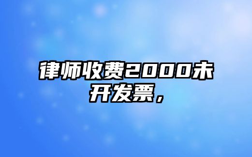 律師收費2000未開發票，