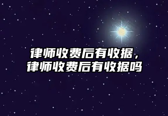 律師收費后有收據，律師收費后有收據嗎