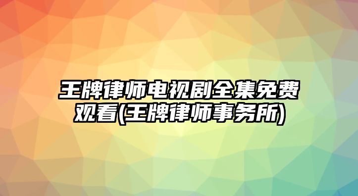 王牌律師電視劇全集免費觀看(王牌律師事務所)