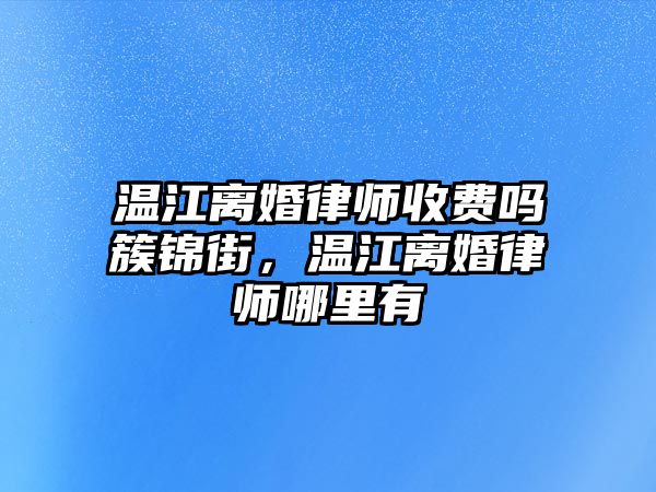 溫江離婚律師收費嗎簇錦街，溫江離婚律師哪里有