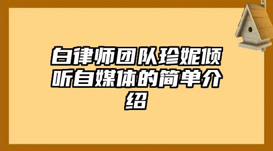 白律師團隊珍妮傾聽自媒體的簡單介紹