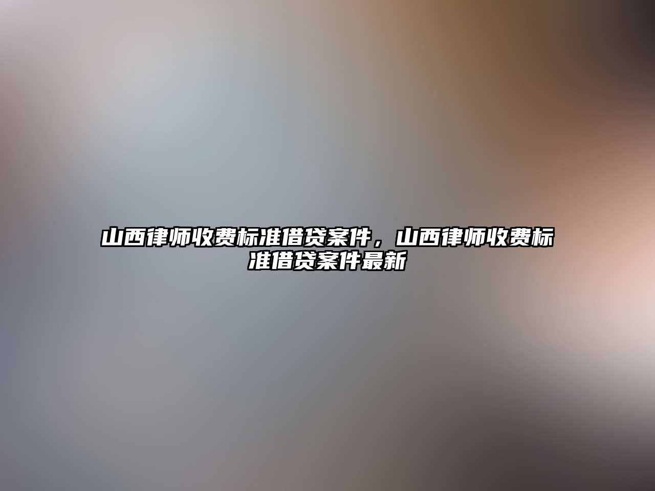 山西律師收費標準借貸案件，山西律師收費標準借貸案件最新