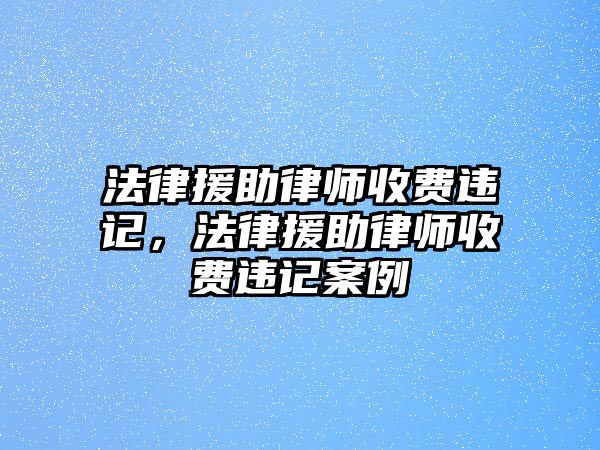 法律援助律師收費違記，法律援助律師收費違記案例