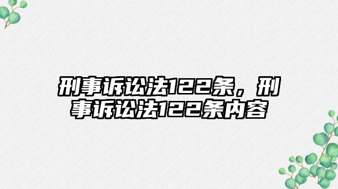 刑事訴訟法122條，刑事訴訟法122條內(nèi)容