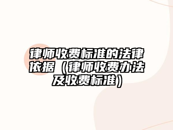 律師收費標準的法律依據（律師收費辦法及收費標準）