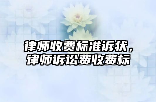 律師收費標準訴狀，律師訴訟費收費標