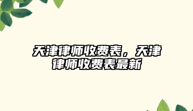 天津律師收費表，天津律師收費表最新