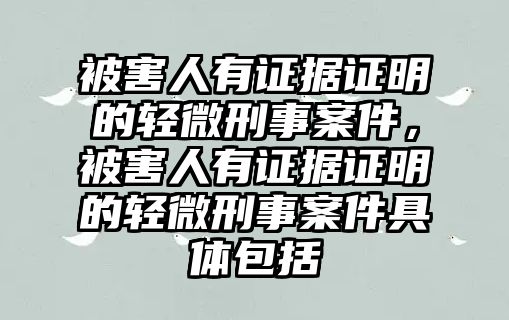 被害人有證據證明的輕微刑事案件，被害人有證據證明的輕微刑事案件具體包括