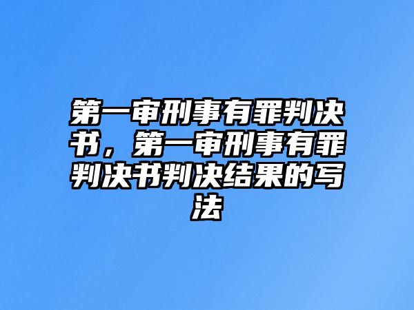 第一審刑事有罪判決書，第一審刑事有罪判決書判決結果的寫法