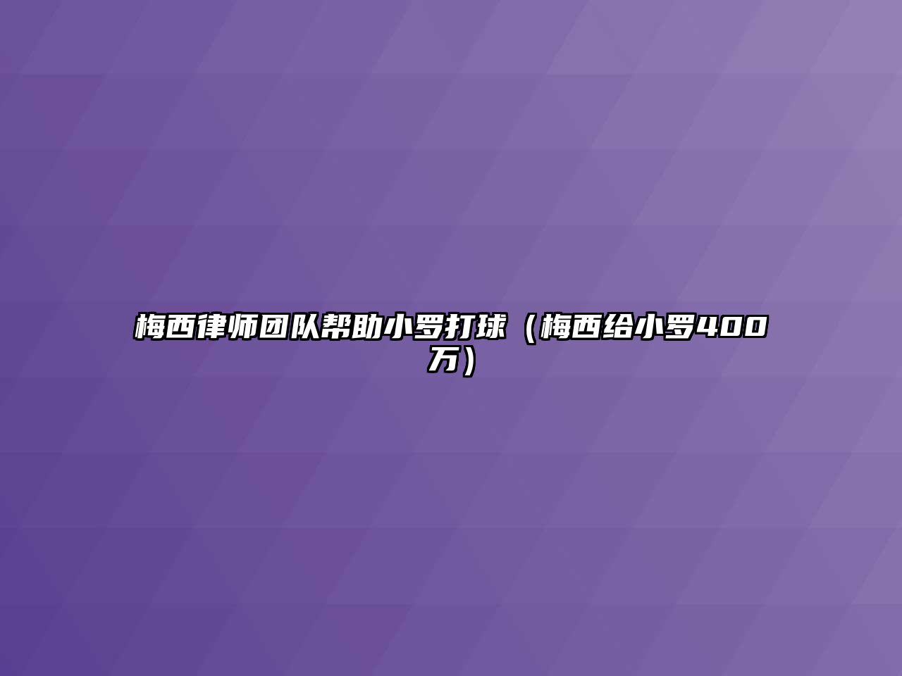 梅西律師團隊幫助小羅打球（梅西給小羅400萬）