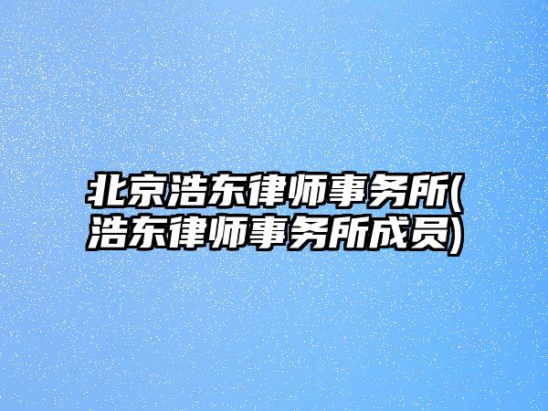 北京浩東律師事務所(浩東律師事務所成員)