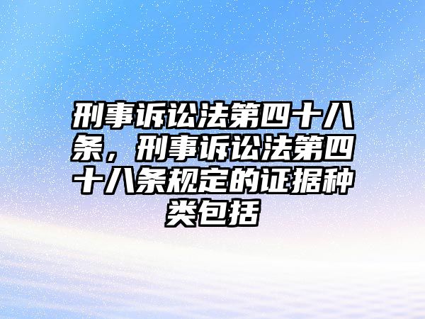 刑事訴訟法第四十八條，刑事訴訟法第四十八條規定的證據種類包括