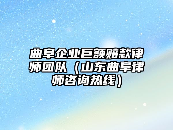 曲阜企業巨額賠款律師團隊（山東曲阜律師咨詢熱線）