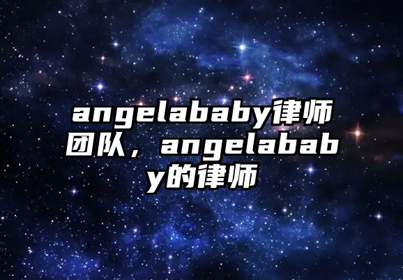 angelababy律師團隊，angelababy的律師