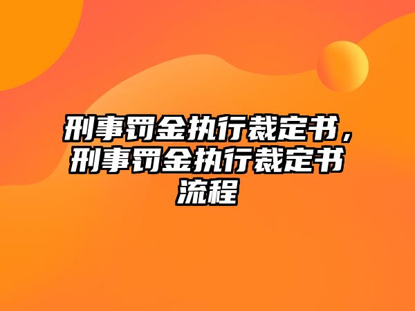 刑事罰金執(zhí)行裁定書(shū)，刑事罰金執(zhí)行裁定書(shū)流程