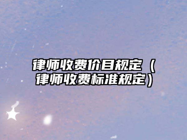 律師收費價目規定（律師收費標準規定）