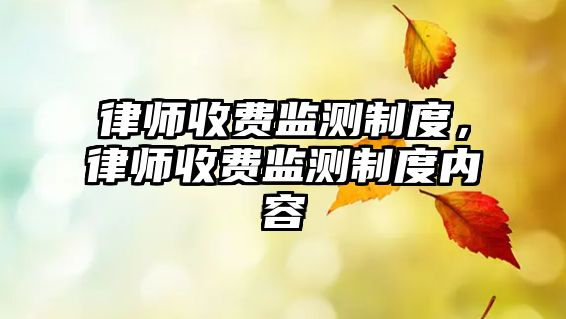 律師收費監測制度，律師收費監測制度內容