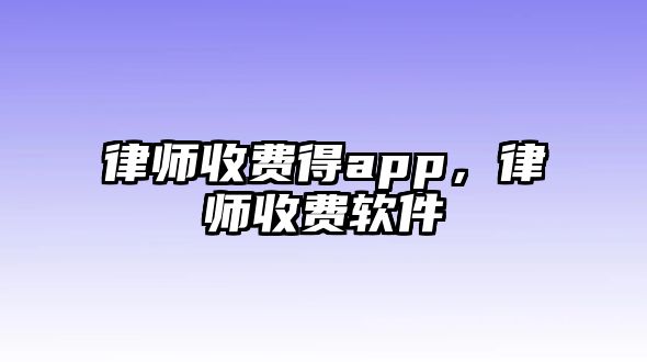 律師收費得app，律師收費軟件