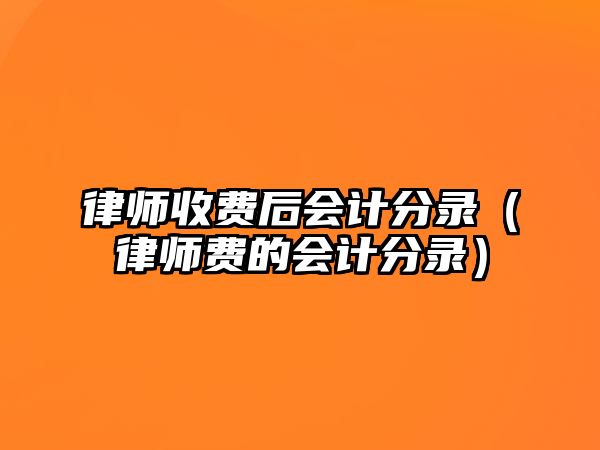 律師收費后會計分錄（律師費的會計分錄）