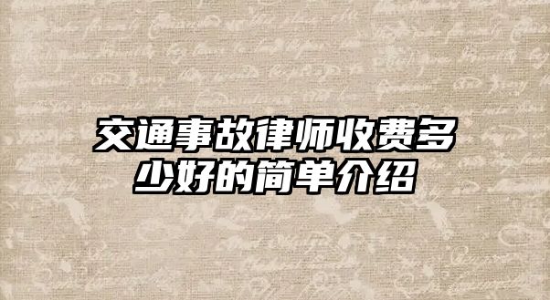 交通事故律師收費多少好的簡單介紹