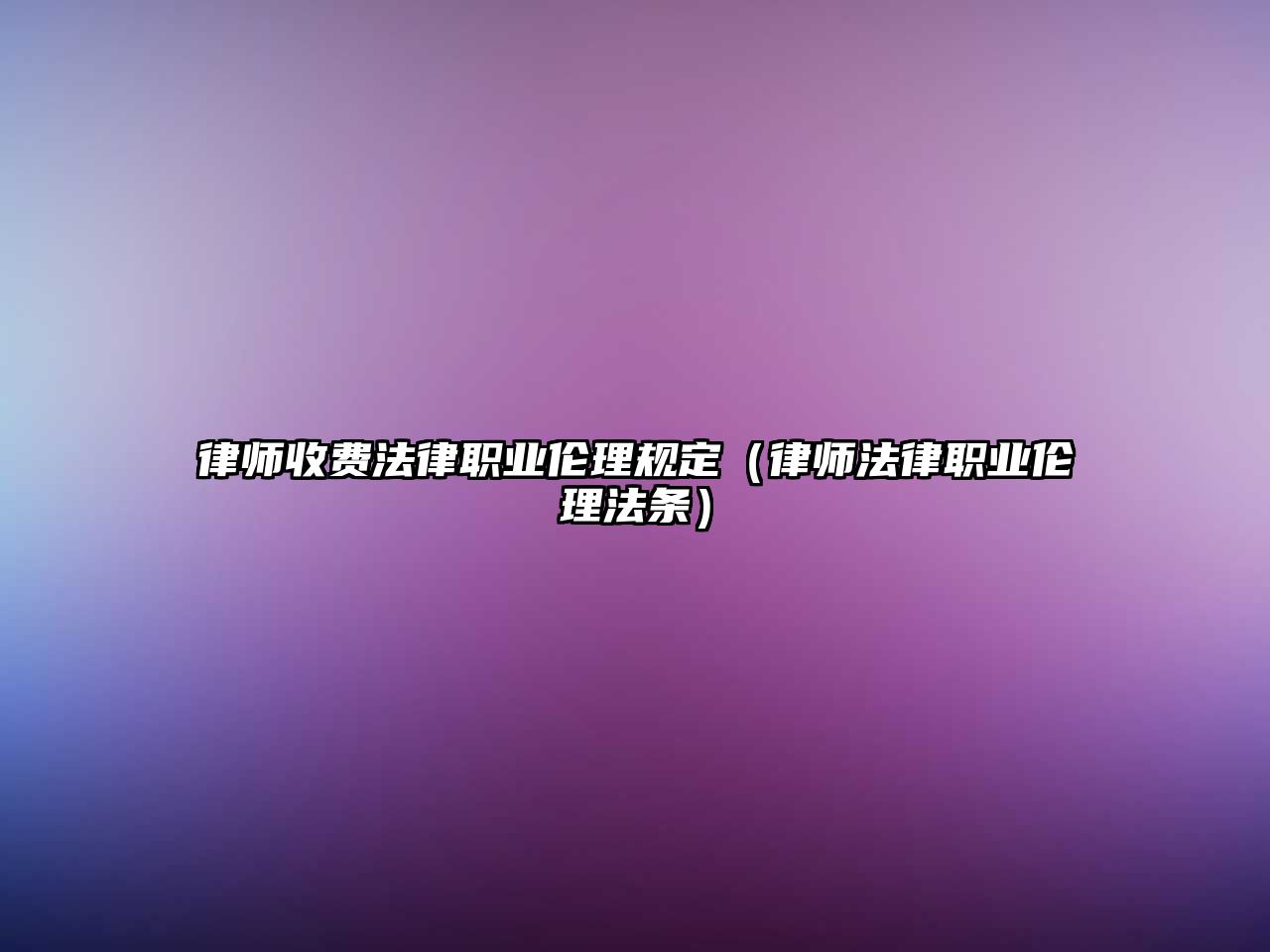 律師收費(fèi)法律職業(yè)倫理規(guī)定（律師法律職業(yè)倫理法條）