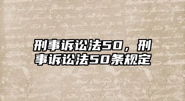 刑事訴訟法50，刑事訴訟法50條規定