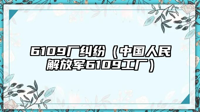 6109廠糾紛（中國人民解放軍6109工廠）