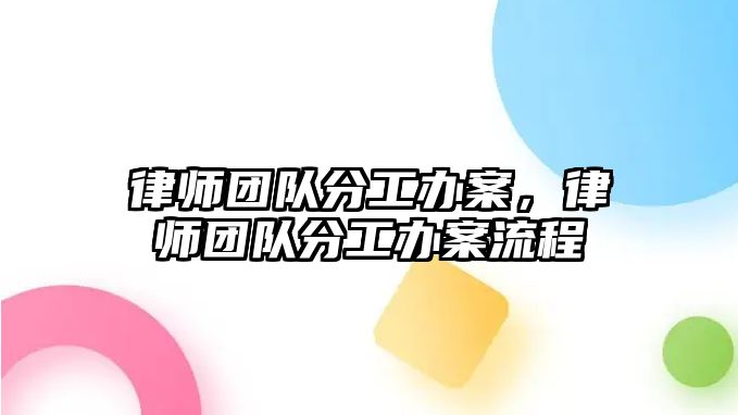 律師團隊分工辦案，律師團隊分工辦案流程