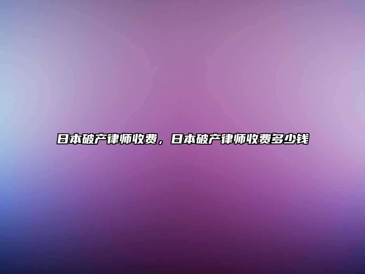 日本破產律師收費，日本破產律師收費多少錢