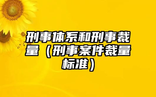 刑事體系和刑事裁量（刑事案件裁量標準）