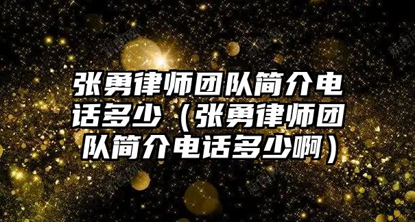 張勇律師團隊簡介電話多少（張勇律師團隊簡介電話多少啊）