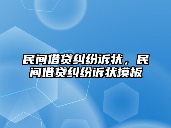 民間借貸糾紛訴狀，民間借貸糾紛訴狀模板