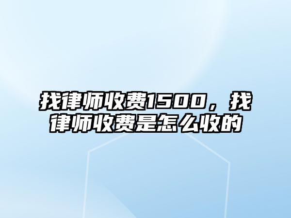 找律師收費1500，找律師收費是怎么收的