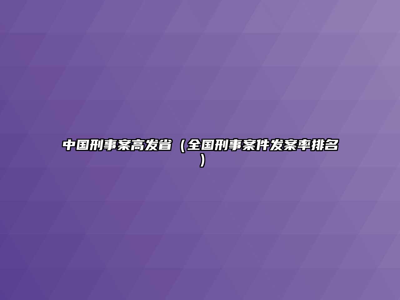 中國刑事案高發(fā)省（全國刑事案件發(fā)案率排名）