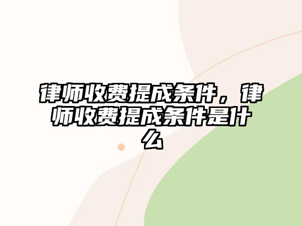 律師收費提成條件，律師收費提成條件是什么