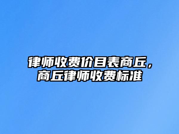 律師收費價目表商丘，商丘律師收費標準