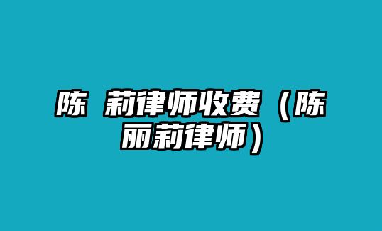 陳嫚莉律師收費（陳麗莉律師）