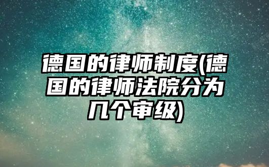 德國的律師制度(德國的律師法院分為幾個審級)