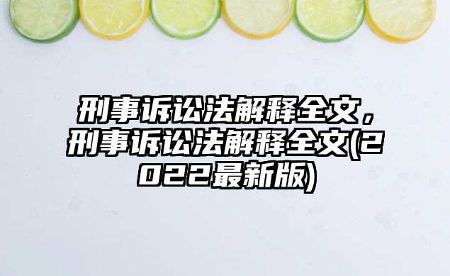 刑事訴訟法解釋全文，刑事訴訟法解釋全文(2022最新版)