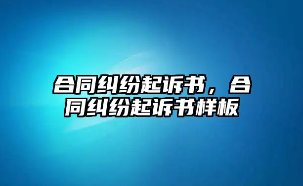 合同糾紛起訴書，合同糾紛起訴書樣板