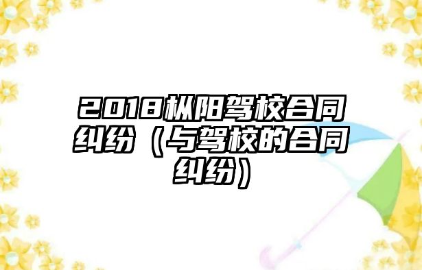 2018樅陽駕校合同糾紛（與駕校的合同糾紛）