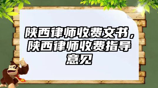 陜西律師收費文書，陜西律師收費指導意見