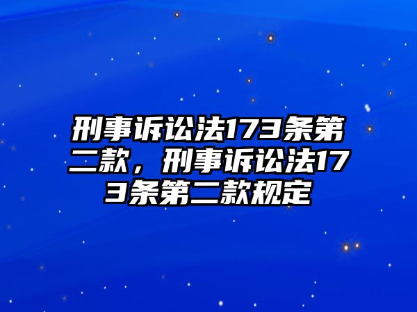 刑事訴訟法173條第二款，刑事訴訟法173條第二款規(guī)定