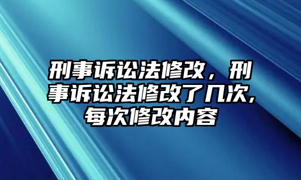 刑事訴訟法修改，刑事訴訟法修改了幾次,每次修改內容