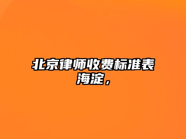 北京律師收費標準表海淀，