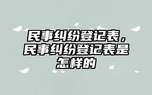 民事糾紛登記表，民事糾紛登記表是怎樣的