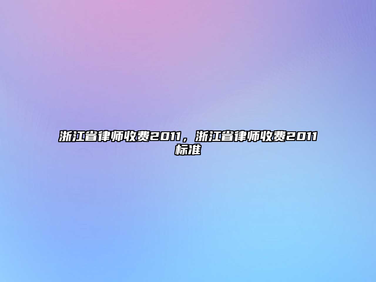 浙江省律師收費2011，浙江省律師收費2011標準