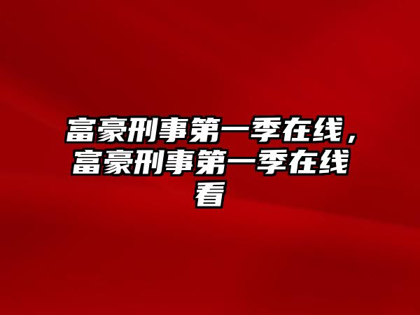 富豪刑事第一季在線，富豪刑事第一季在線看